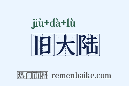 旧大陆是什么意思的图片